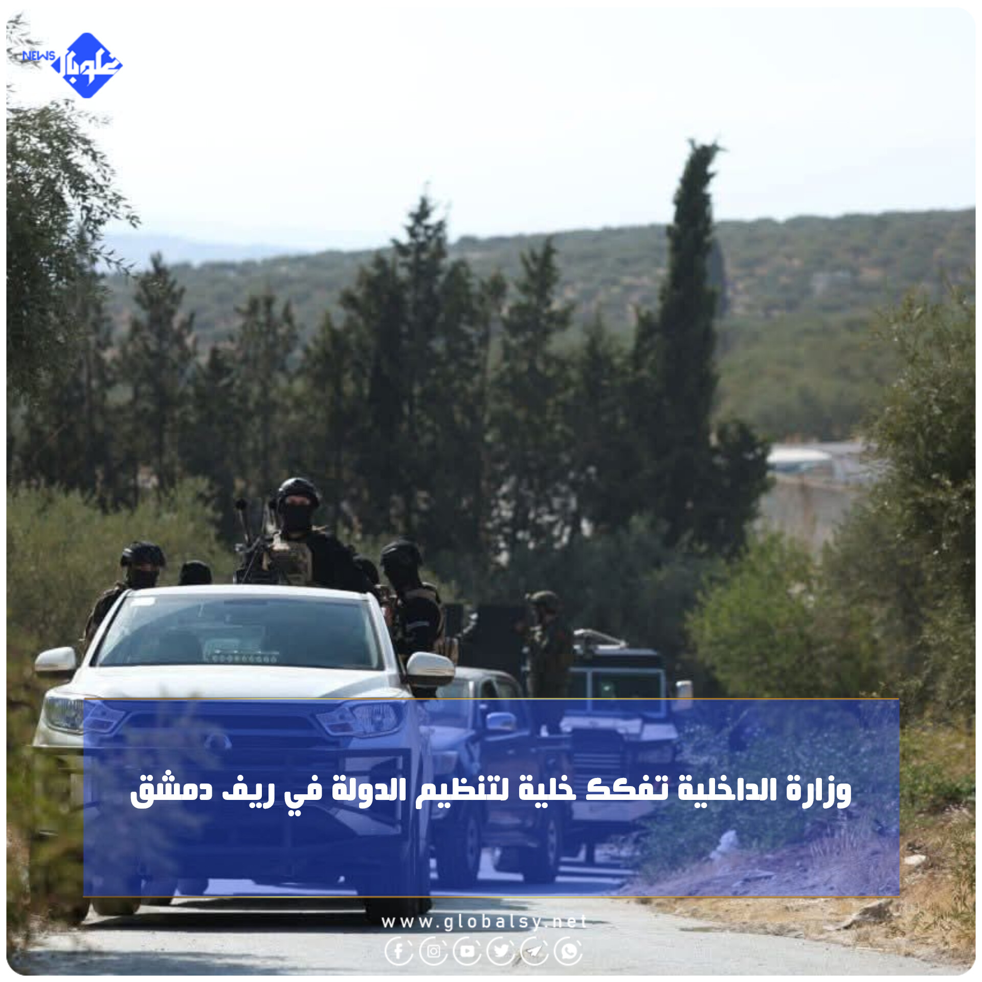 وزارة الداخلية تفكك خلية لتنظيم الدولة في ريف دمشق