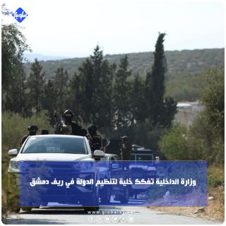 وزارة الداخلية تفكك خلية لتنظيم الدولة في ريف دمشق