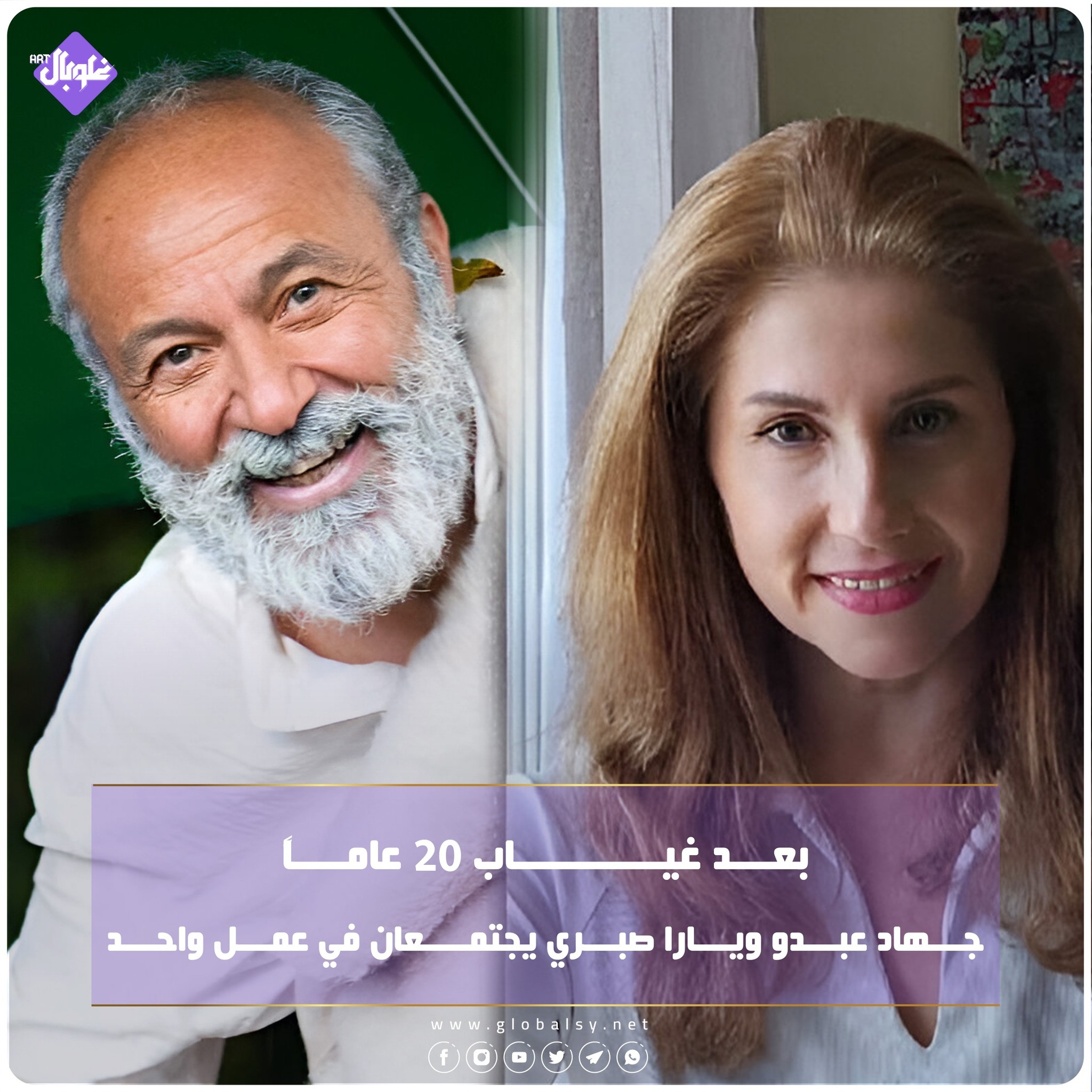 بعد 20 عاماً، جهاد عبدو ويارا صبري يجتمعان في عمل واحد