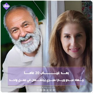 بعد 20 عاماً، جهاد عبدو ويارا صبري يجتمعان في عمل واحد
