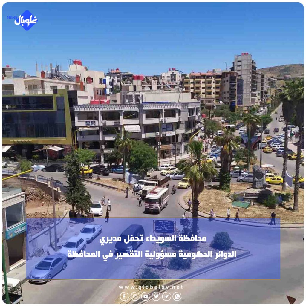 محافظة السويداء تحمّل مديري الدوائر الحكومية مسؤولية التقصير في المحافظة