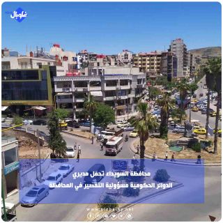 محافظة السويداء تحمّل مديري الدوائر الحكومية مسؤولية التقصير في المحافظة