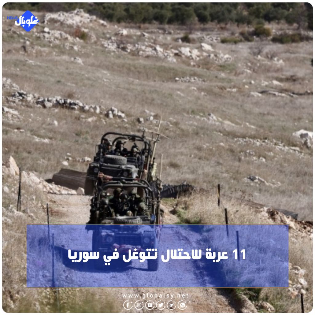 11 عربة للاحتلال تتوغل في سوريا