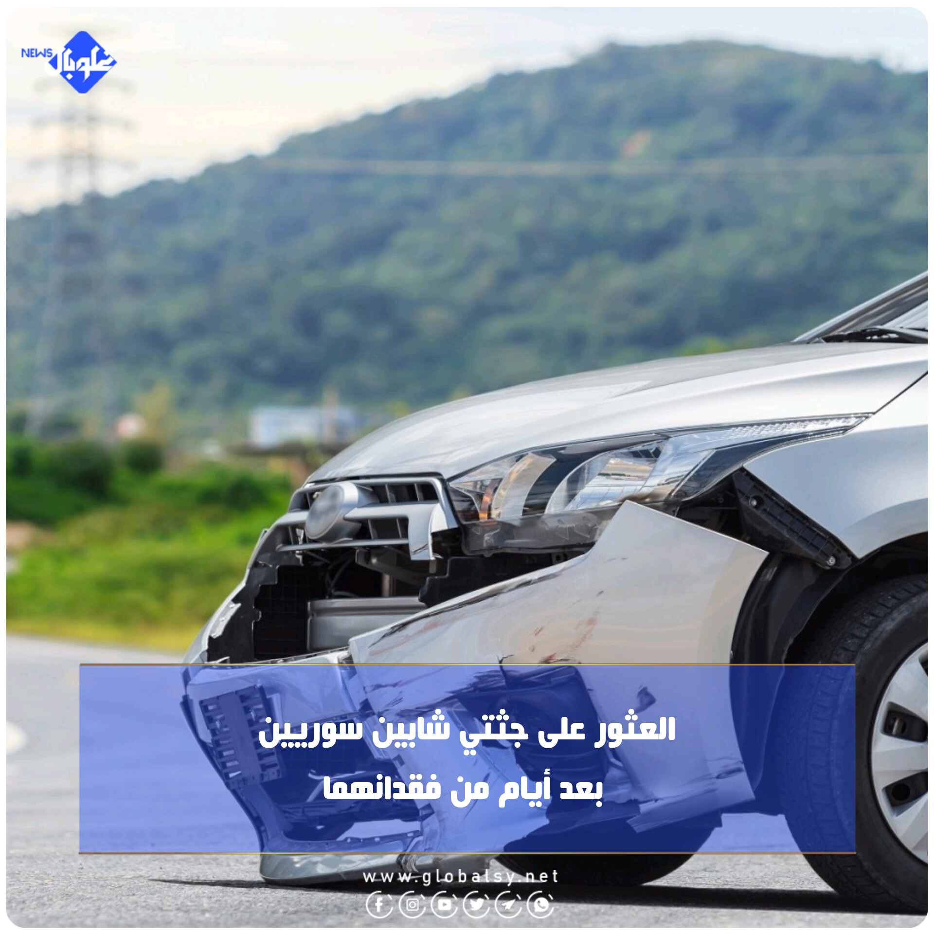 العثور على جثتي شابين سوريين بعد أيام من فقدانهما