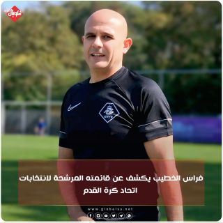 فراس الخطيب يكشف عن قائمته المرشحة لانتخابات اتحاد كرة القدم