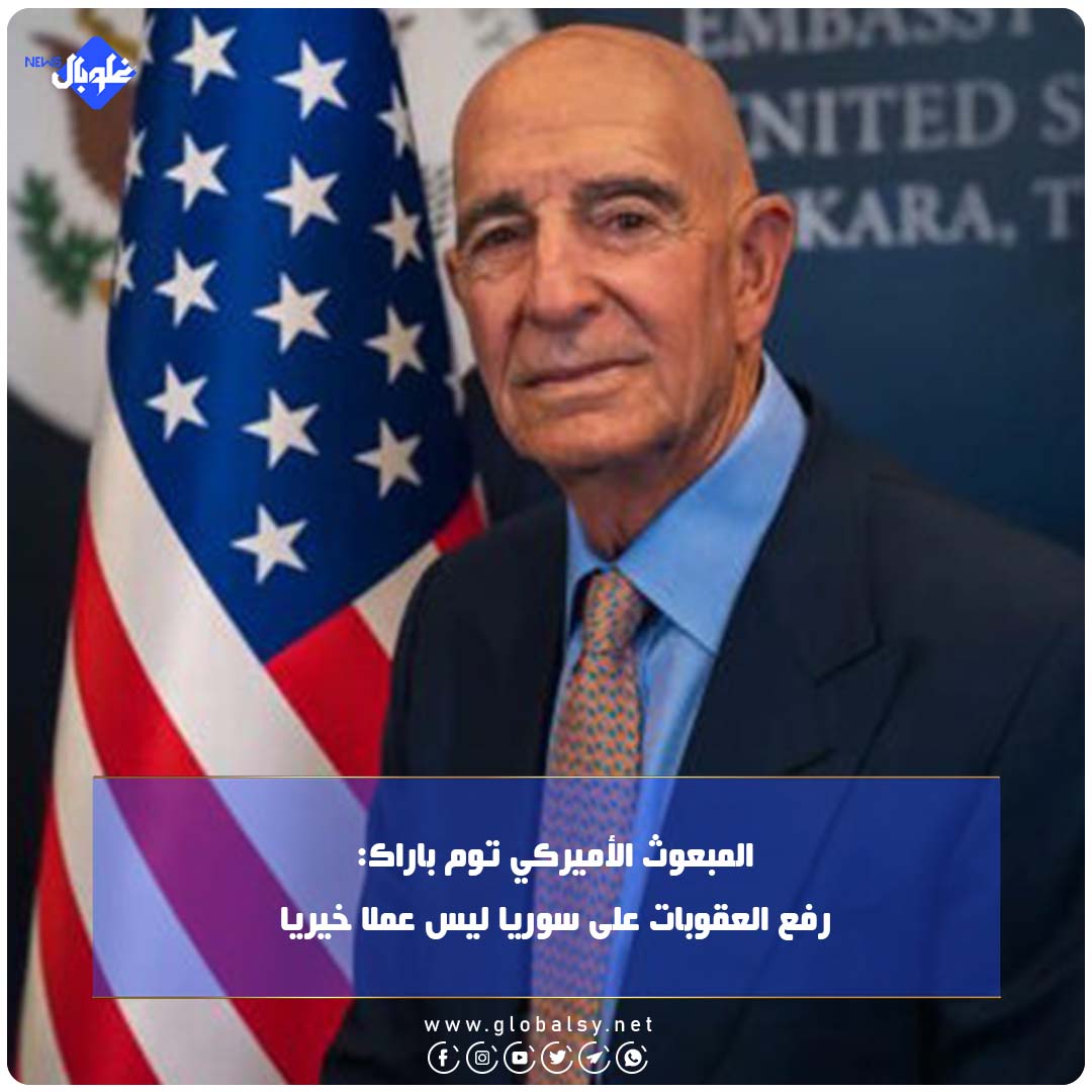 المبعوث الأمريكي توم باراك:رفع العقوبات على سوريا ليس عملا خيريا