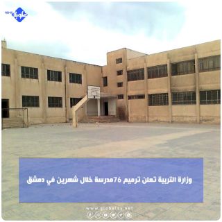 وزارة التربية تعلن ترميم 76 مدرسة خلال شهرين في دمشق