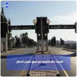 انفجارات تهز القنيطرة مع تحليق لطيران الاحتلال