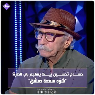 حسام تحسين بيك يهاجم باب الحارة: "شوه سمعة دمشق"
