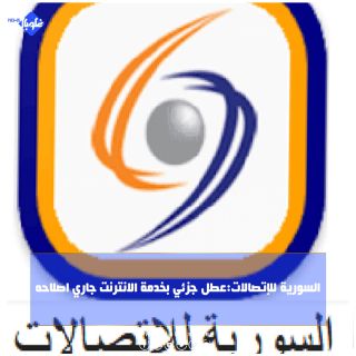 السورية للإتصالات:عطل جزئي بخدمة الانترنت جاري اصلاحه