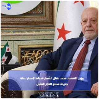 وزير الاقتصاد محمد نضال الشعار: نخطط لإصدار عملة جديدة مطلع العام المقبل