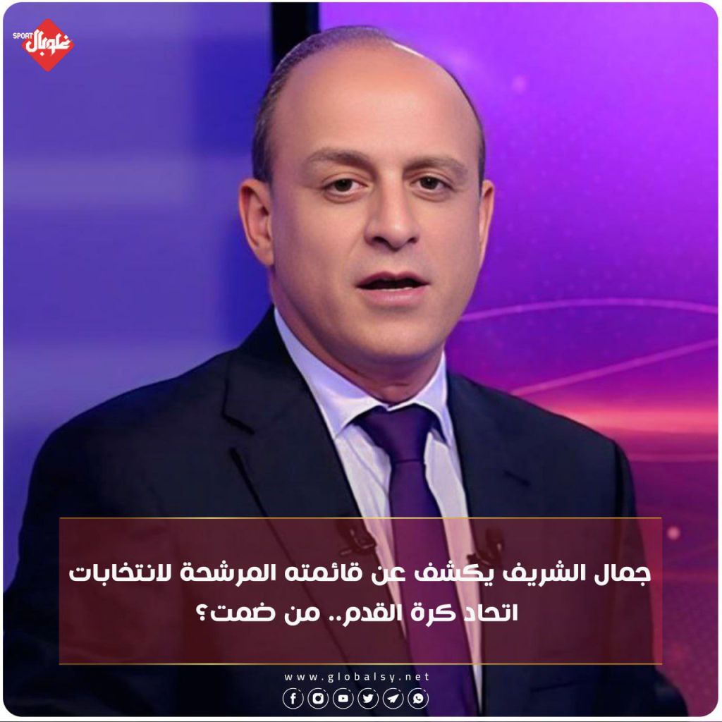 جمال الشريف يكشف عن قائمته المرشحه لانتخابات اتحاد كرة القدم