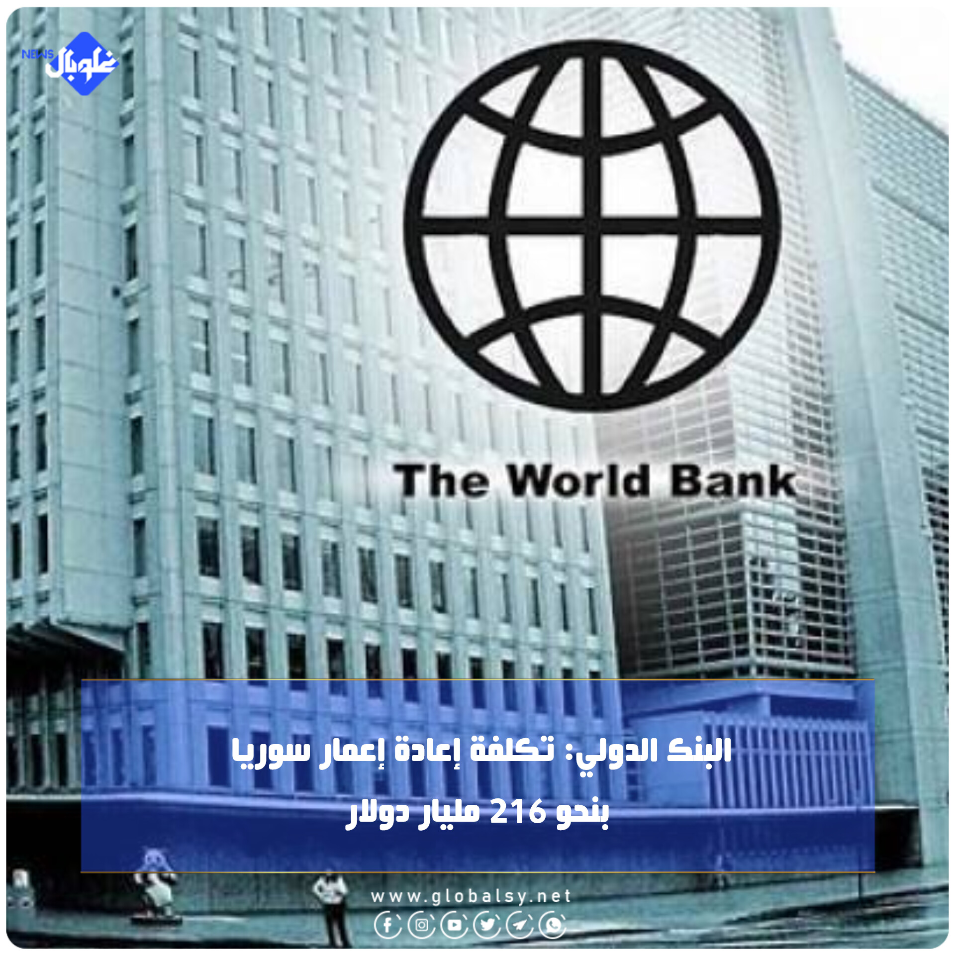 البنك الدولي: تكلفة إعادة إعمار سوريا بنحو 216 مليار دولار