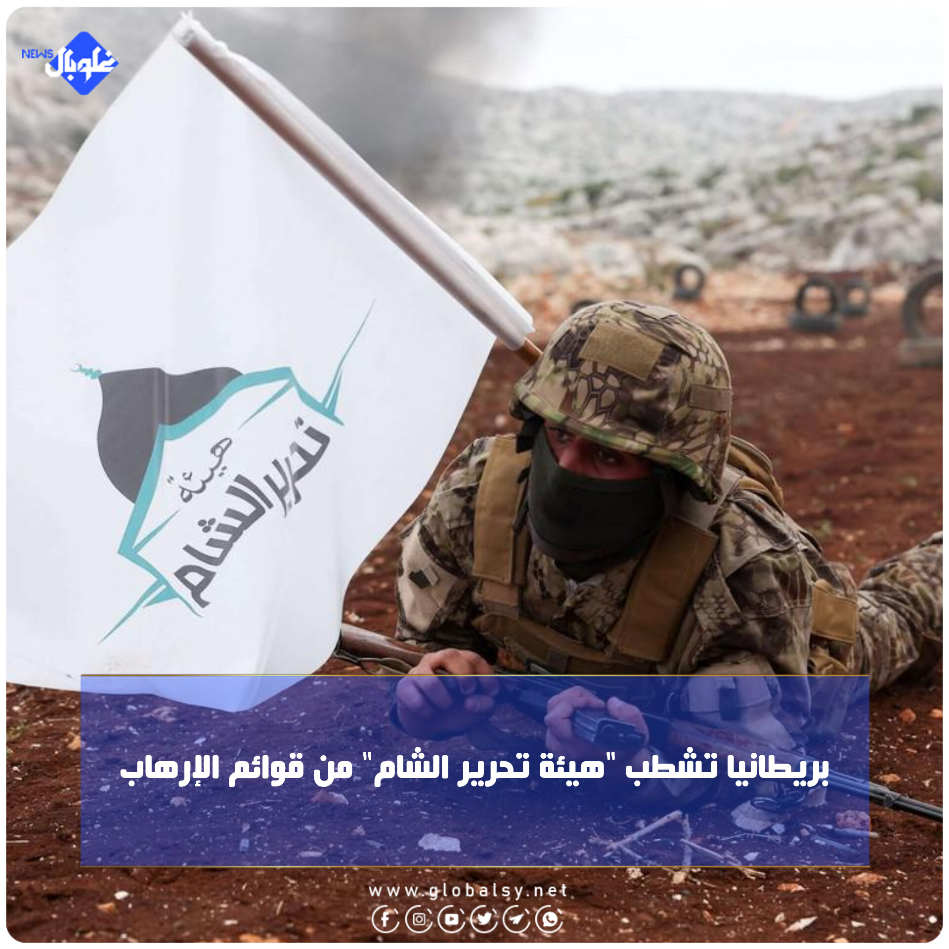 بريطانيا تشطب "هيئة تحرير الشام" من قوائم الإرهاب