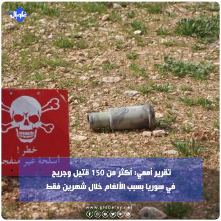 تقرير أممي: أكثر من 150 قتيل وجريح في سوريا بسبب الألغام خلال شهرين فقط