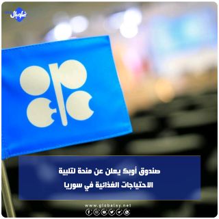 صندوق أوبك يعلن عن منحة لتلبية الاحتياجات الغذائية في سوريا