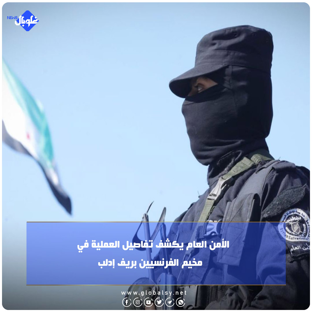  الأمن العام يكشف تفاصيل العملية في مخيم الفرنسيين بريف إدلب