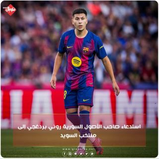 استدعاء صاحب الأصول السورية روني بردغجي إلى منتخب السويد للمرة الأولى