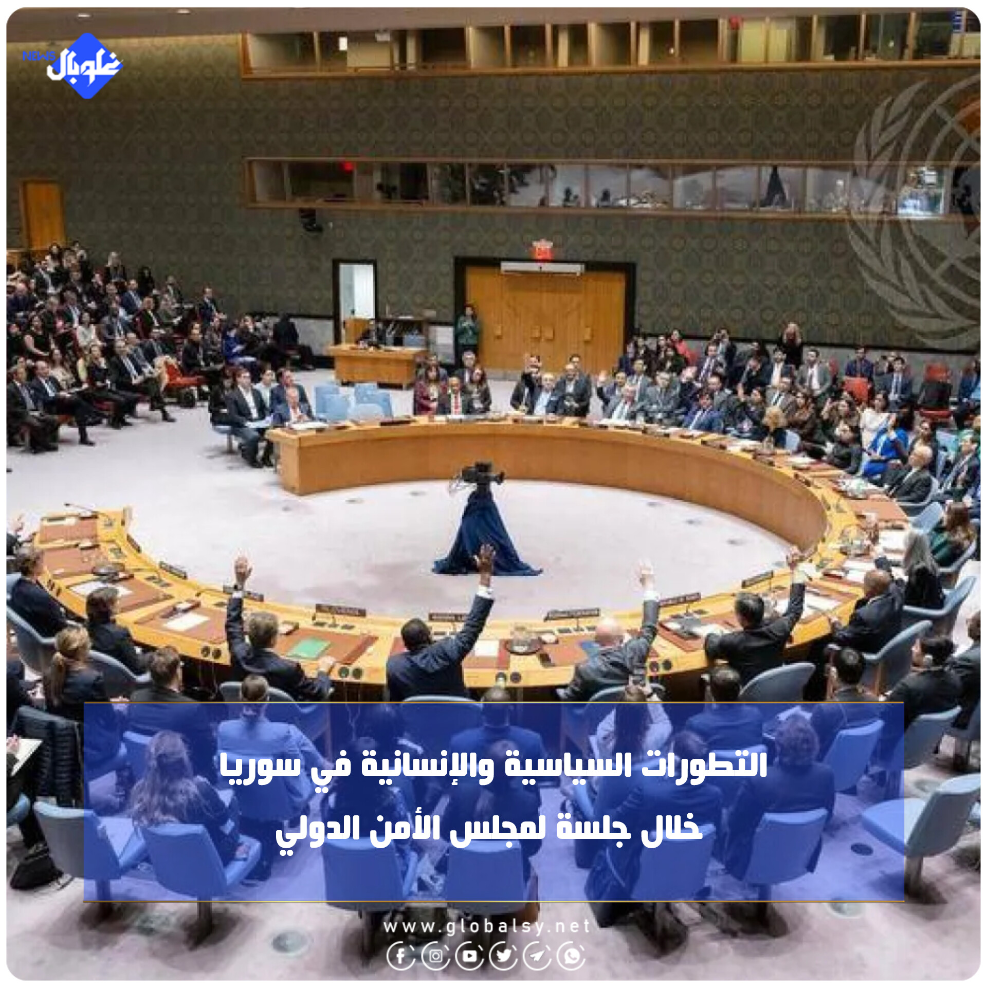 التطورات السياسية والإنسانية في سوريا خلال جلسة لمجلس الأمن الدولي