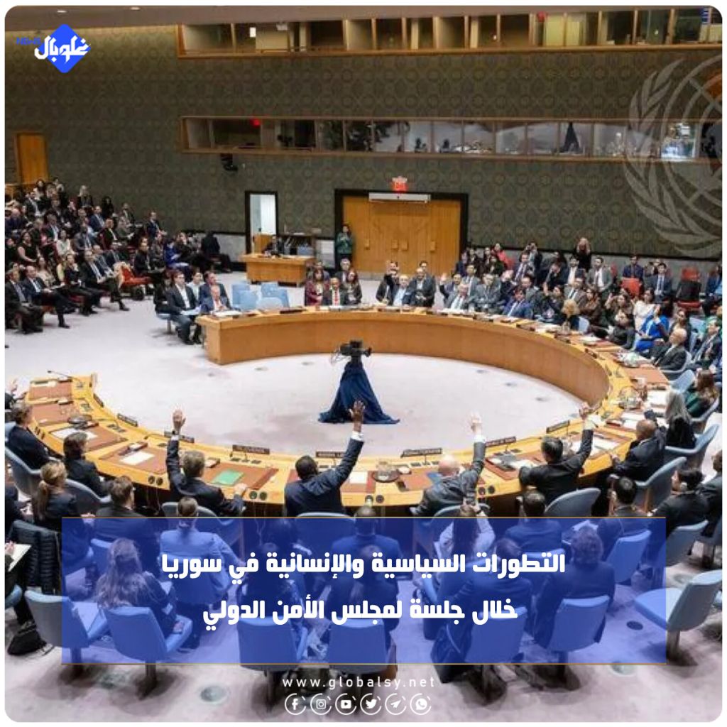التطورات السياسية والإنسانية في سوريا خلال جلسة لمجلس الأمن الدولي