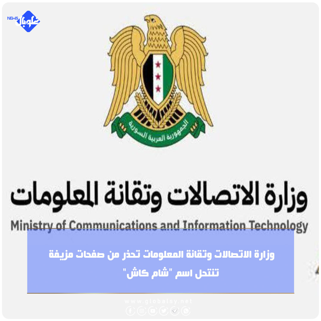 وزارة الاتصالات وتقانة المعلومات تحذر من صفحات مزيفة تنتحل اسم "شام كاش"