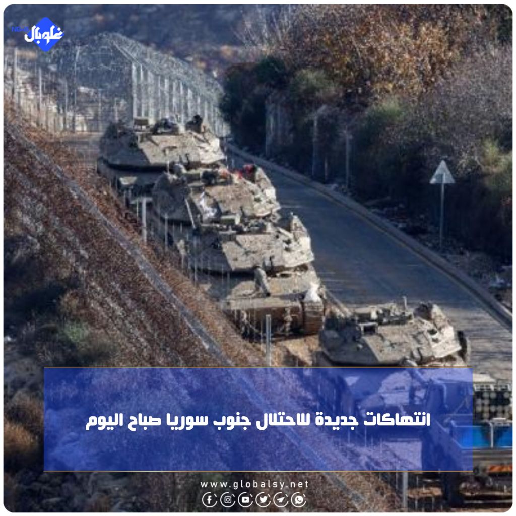 انتهاكات جديدة للاحتلال جنوب سوريا صباح اليوم