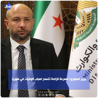 وزير الطوارئ: السرعة الزائدة تتصدر اسباب الوفيات في سوريا