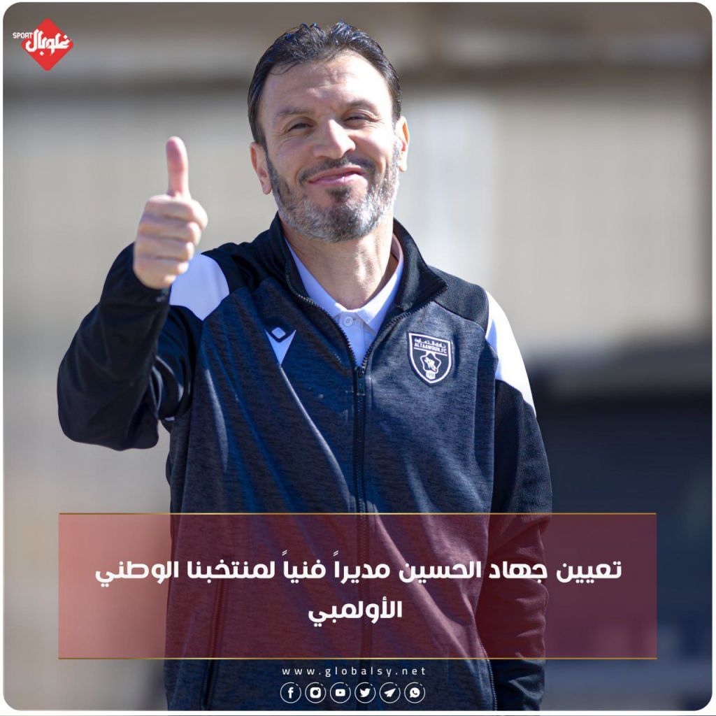 تعيين جهاد الحسين مديرا فنيا لمنتخبنا الوطني الاولمبي