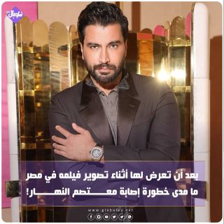 بعد أن تعرض لها أثناء تصوير فيلمه في مصر ما مدى إصابة معتصم النهار 