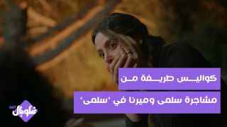 كواليس طريفة من مشاجرة سلمى وميرنا في "سلمى"