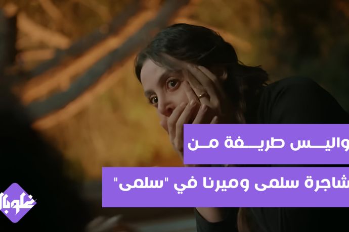كواليس طريفة من مشاجرة سلمى وميرنا في "سلمى"
