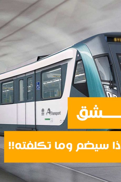 ميترو دمشق.... قريباً