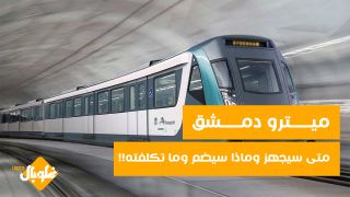 ميترو دمشق.... قريباً