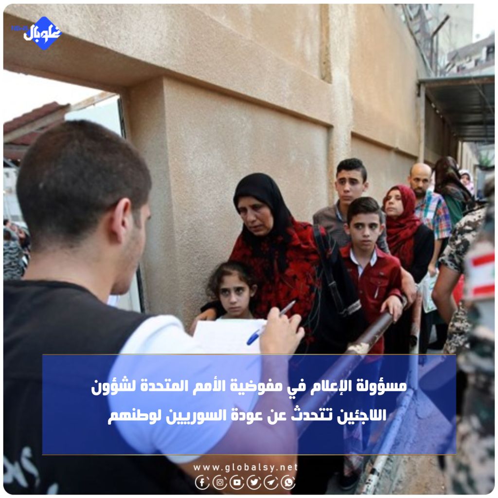 مسؤولة الإعلام في مفوضية الأمم المتحدة لشؤون اللاجئين تتحدث عن عودة السوريين لوطنهم