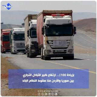 بزيادة 100%... ارتفاع كبير للتبادل التجاري بين سوريا والأردن منذ سقوط النظام البائد