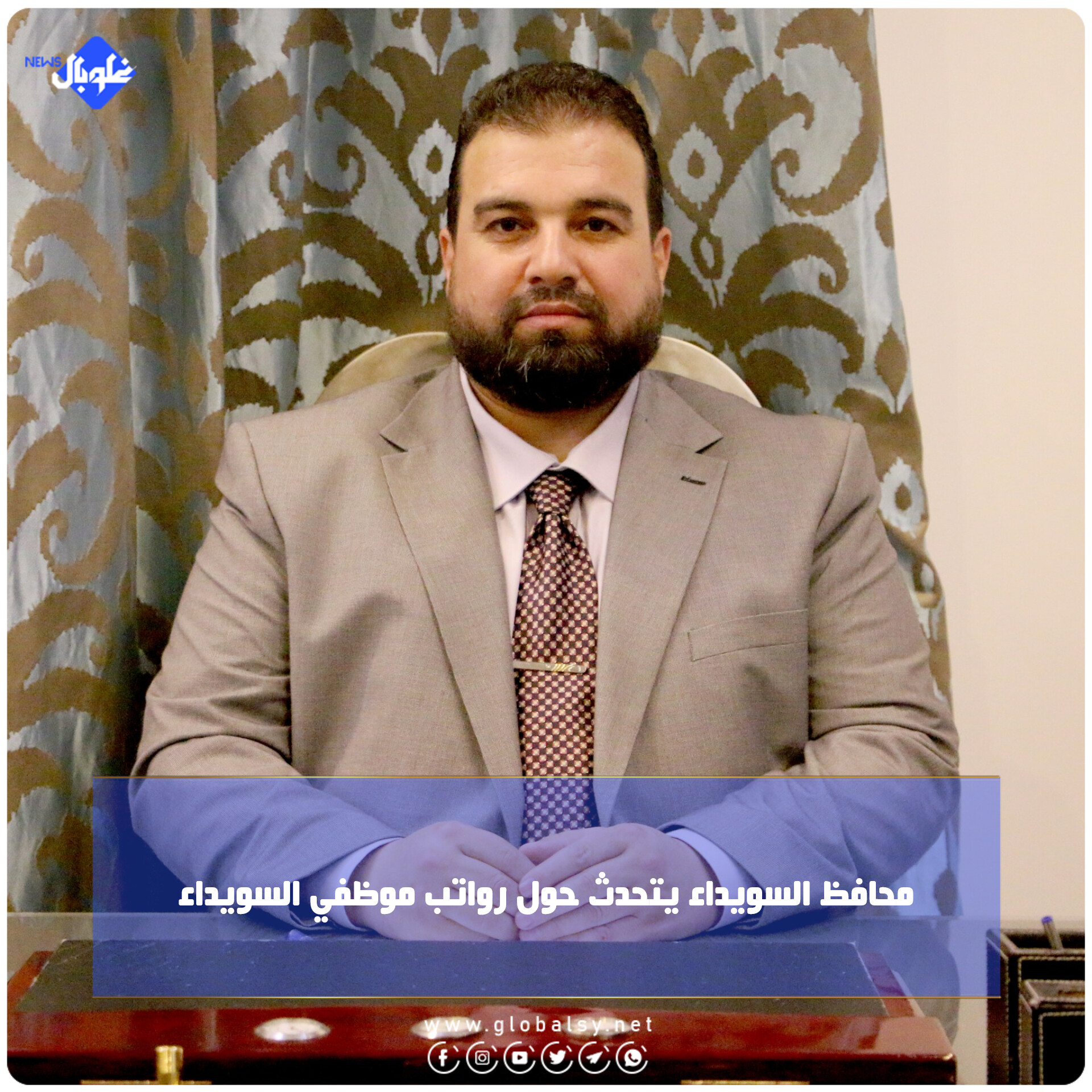 محافظ السويداء يتحدث حول رواتب موظفي السويداء