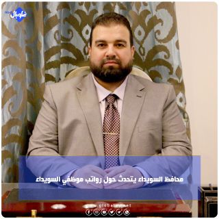 محافظ السويداء يتحدث حول رواتب موظفي السويداء