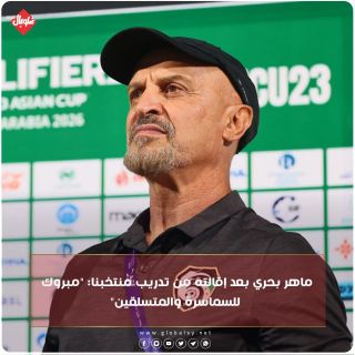 ماهر بحري بعد إقالته من تدريب منتخبنا: مبروك للسماسرة والمتملقين