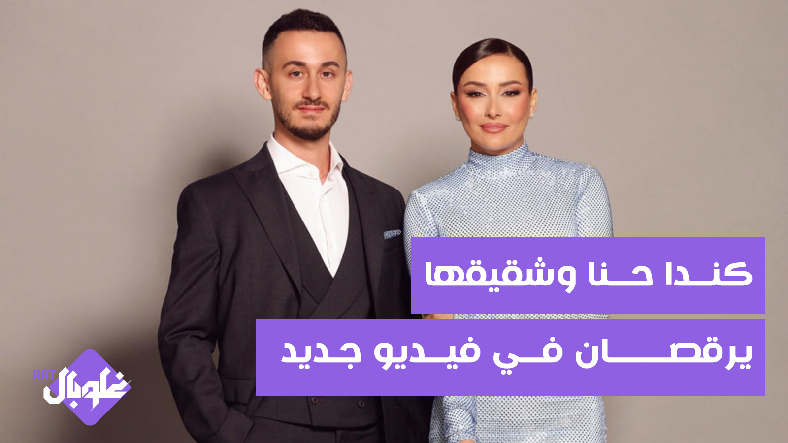 كندا حنا وشقيقها يرقصان في فيديو جديد