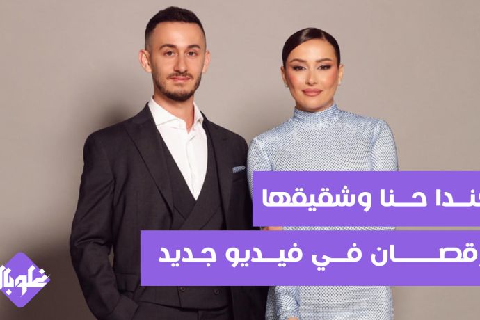 كندا حنا وشقيقها يرقصان في فيديو جديد