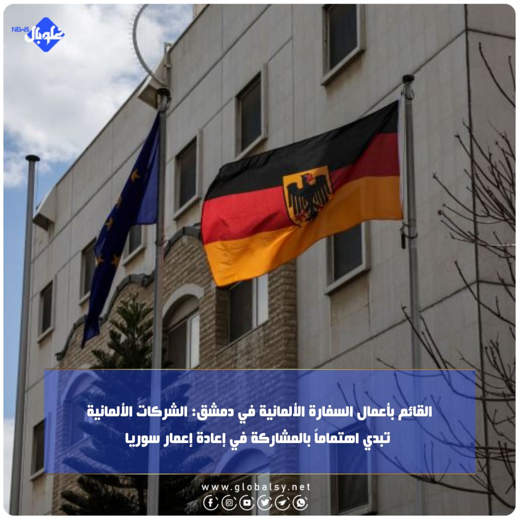 القائم بأعمال السفارة الألمانية في دمشق: الشركات الألمانية تبدي اهتماماً بالمشاركة في إعادة إعمار سوريا