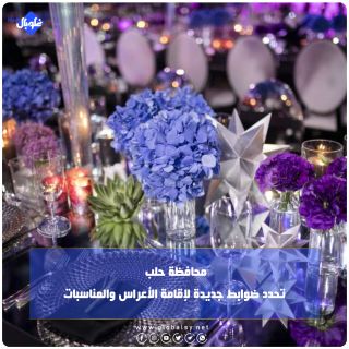 محافظة حلب تحدد ضوابط جديدة لإقامة الأعراس والمناسبات