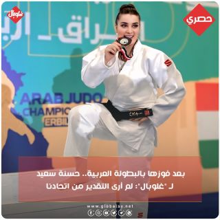 بعد فوزها في البطولة العربية... حسنة سعيد ل "غلوبال": لم أرى التقدير من اتحادنا