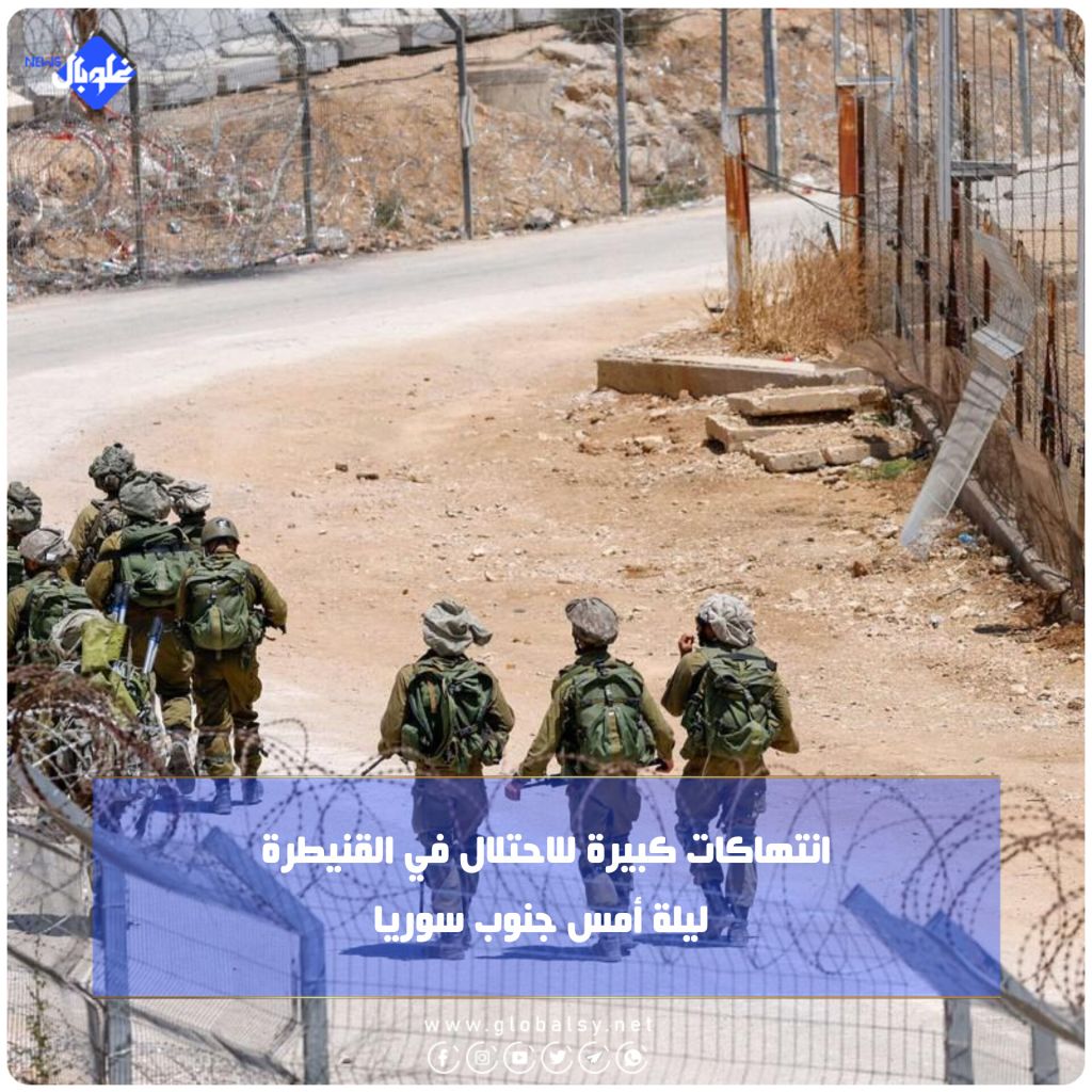 انتهاكات كبيرة للاحتلال في القنيطرة ليلة أمس جنوب سوريا