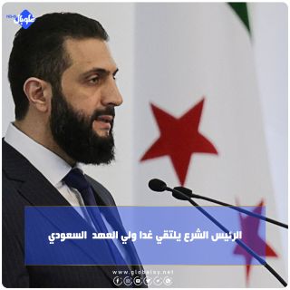 الرئيس الشرع يلتقي غدا ولي العهد  السعودي