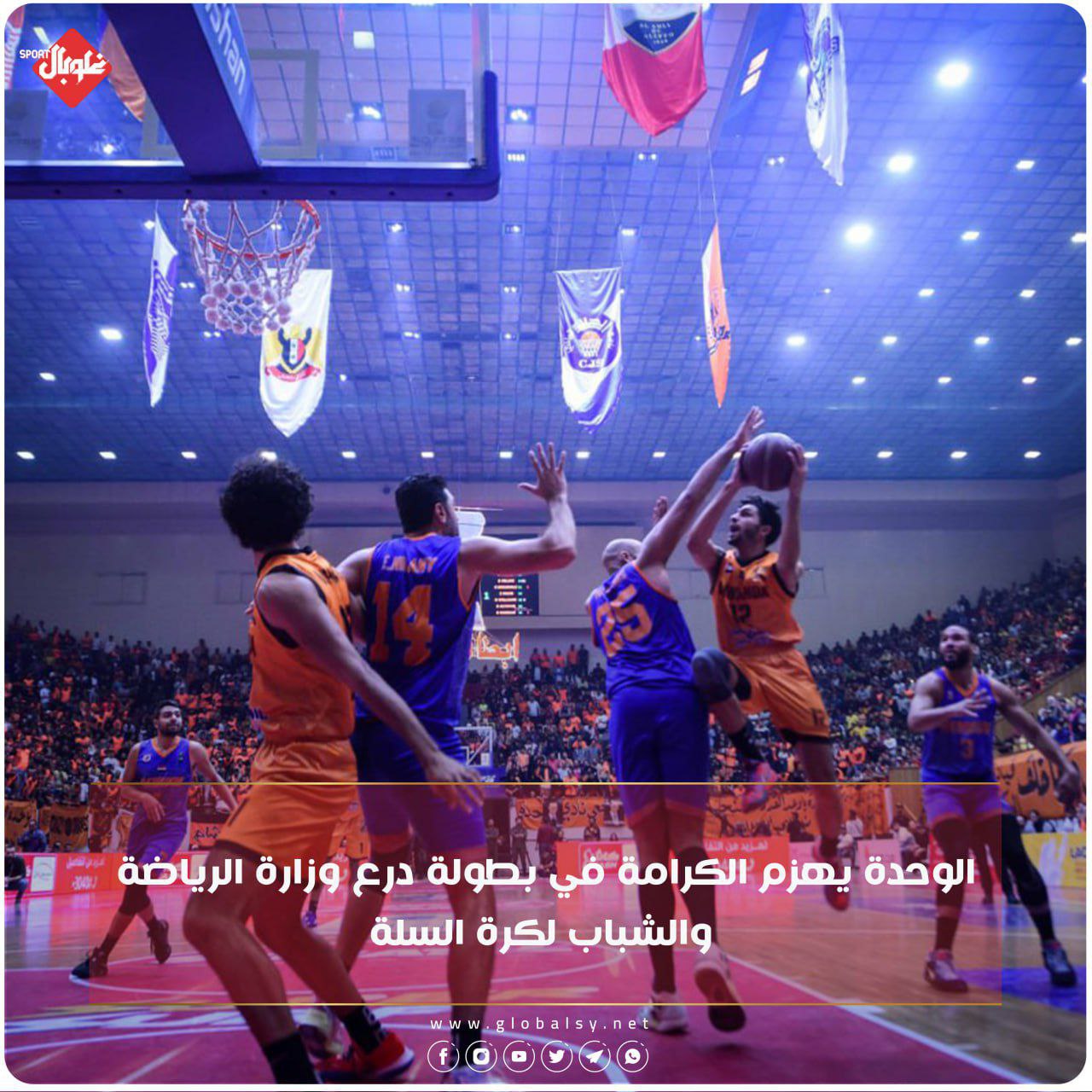 الوحدة يهزم الكرامة في بطولة درع وزارة الرياضة والشباب