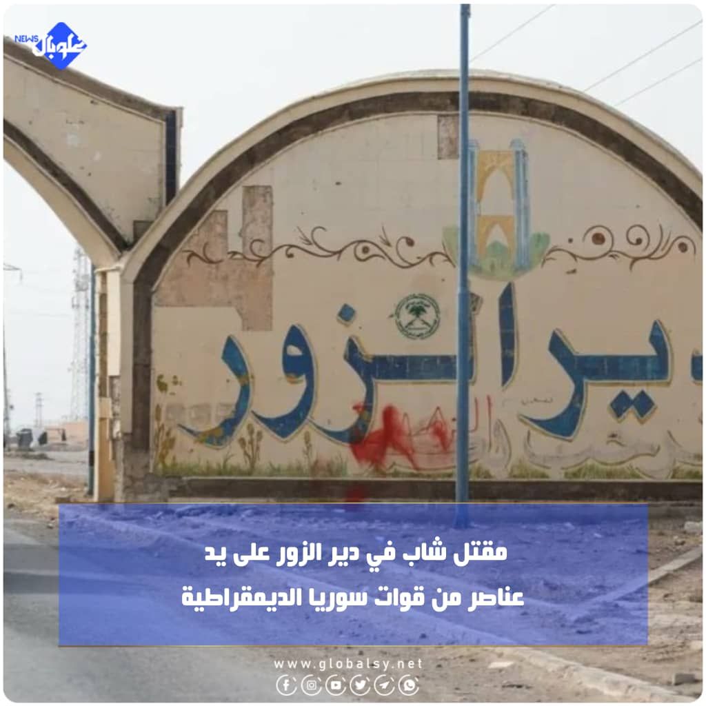 مقتل شاب في دير الزور على يد عناصر من قوات سوريا الديمقراطية