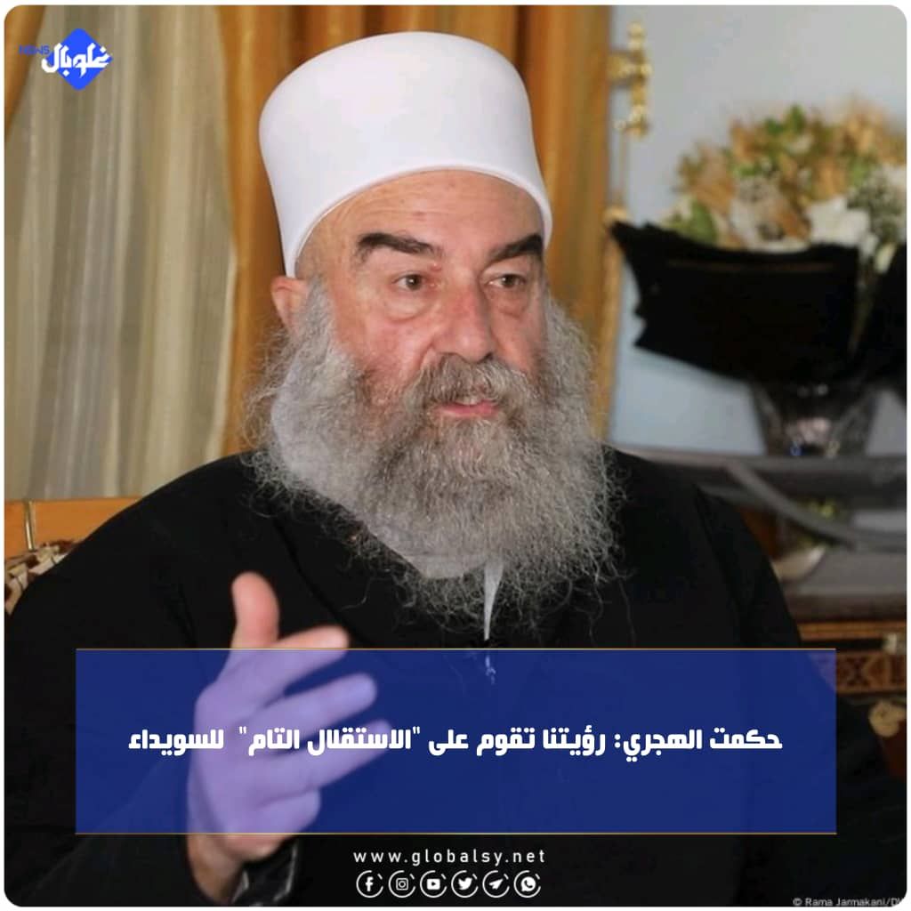  حكمت الهجري:  رؤيتنا تقوم على "الاستقلال التام" لمحافظة السويداء