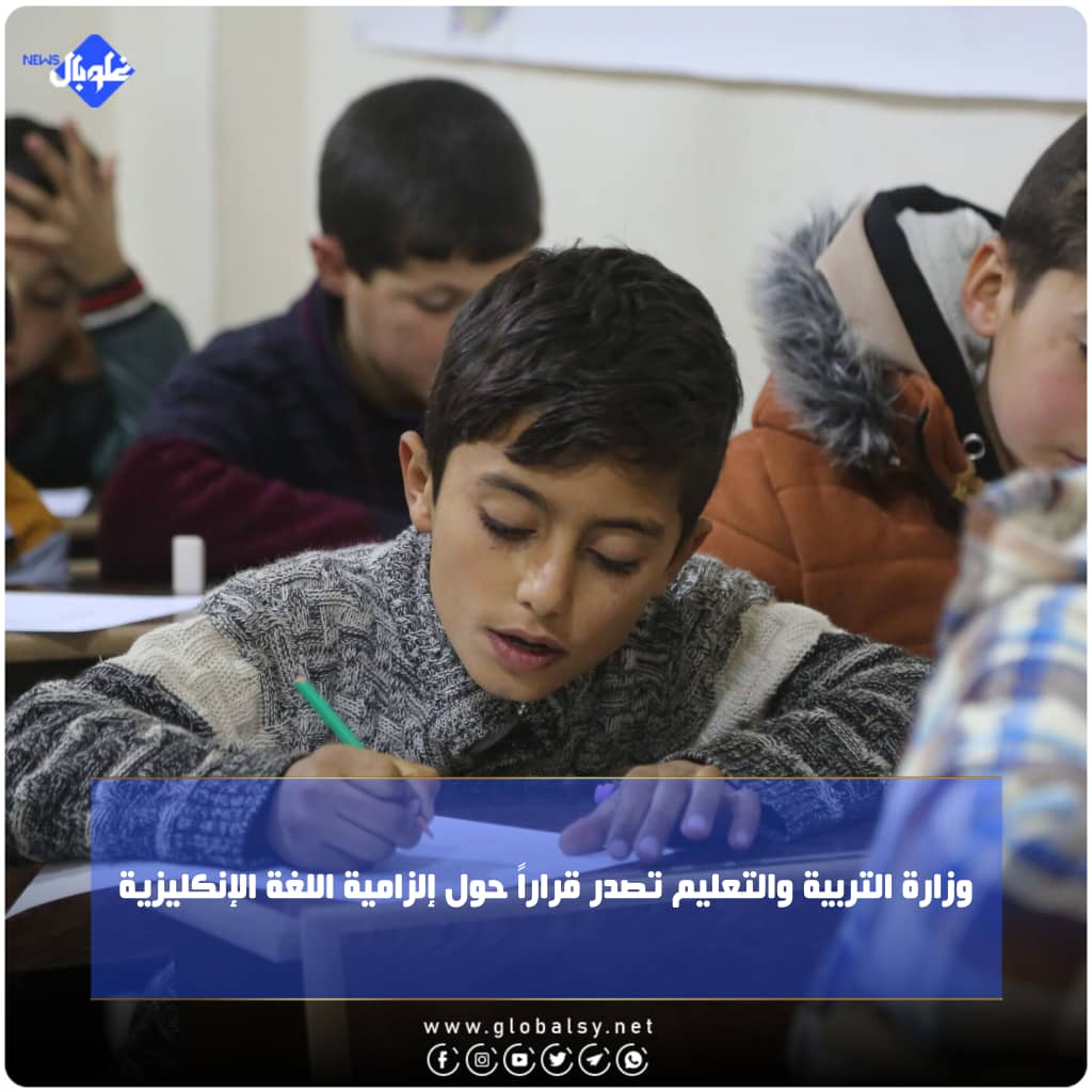 وزارة التربية والتعليم تصدر قراراً حول إلزامية اللغة الإنكليزية