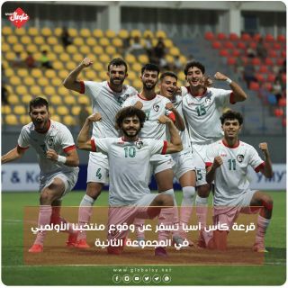 قرعة كأس آسيا تسفر عن وقوع منتخبنا الأولمبي بالمجموعة الثانية